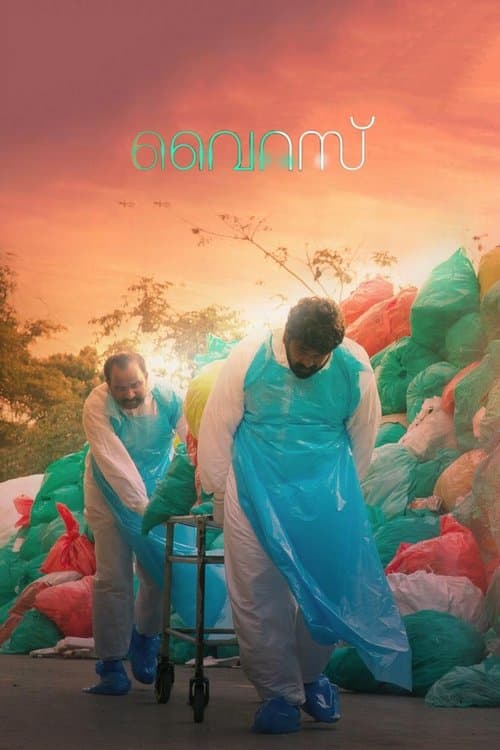 വൈറസ്のポスター