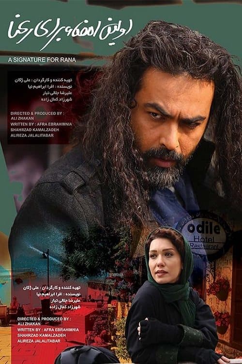 اولین امضا برای رعناのポスター