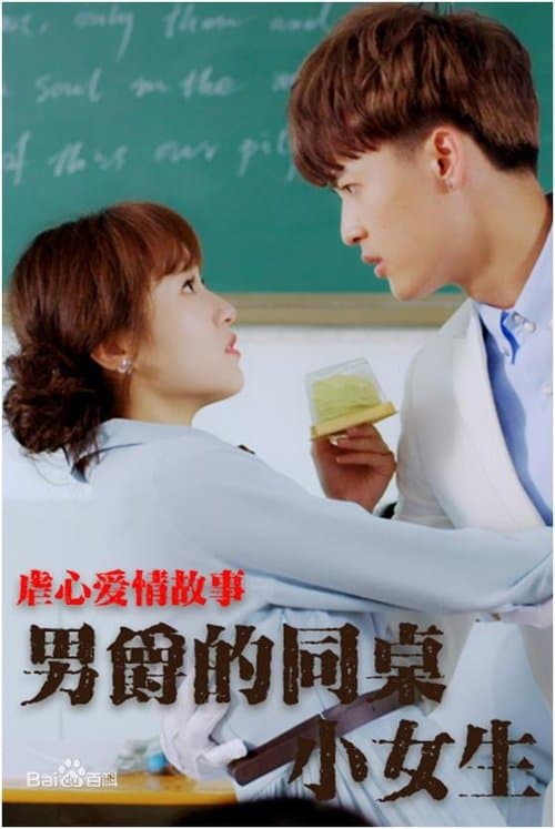 男爵的同桌小女生のポスター