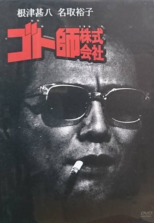 ゴト師株式会社のポスター