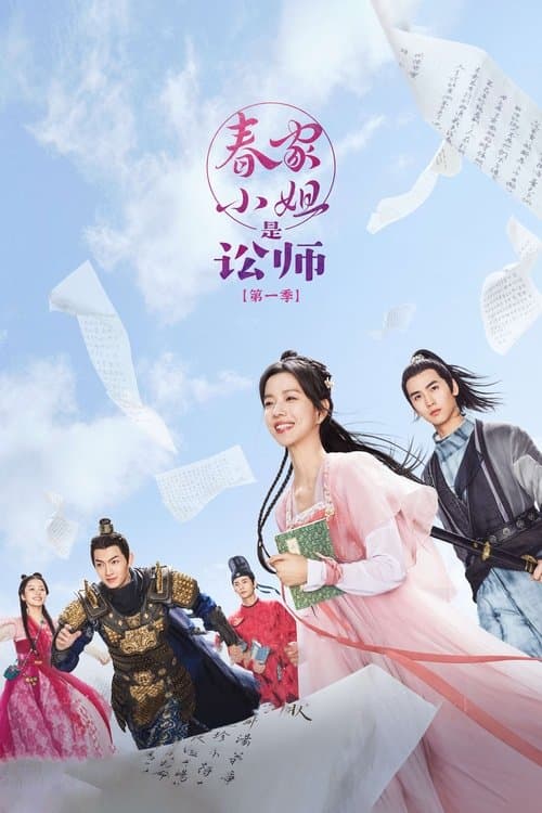 春家小姐是讼师のポスター