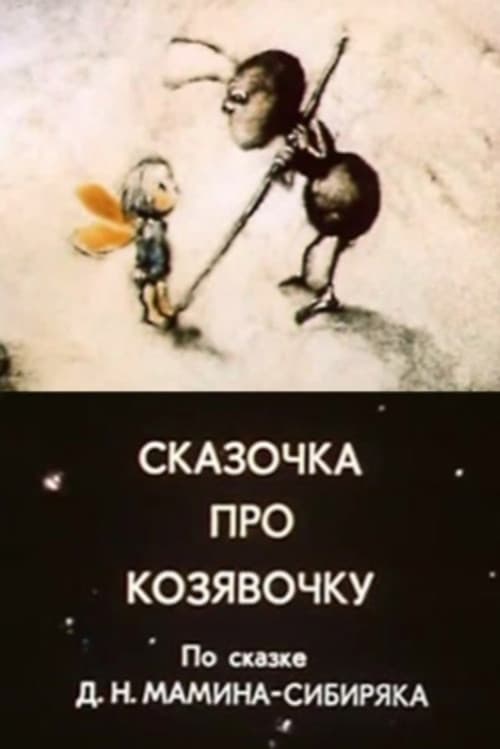 Сказочка про козявочкуのポスター