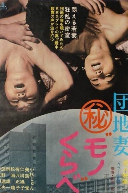 団地妻(秘)モノくらべのポスター