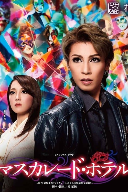 マスカレード・ホテルのポスター