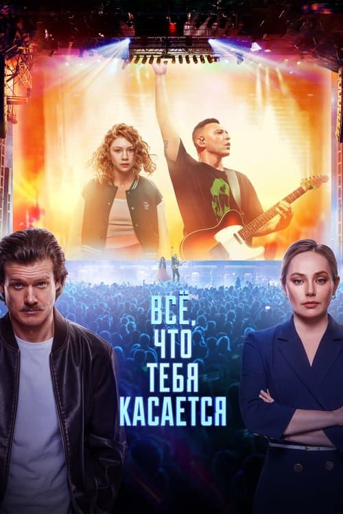 Всё, что тебя касаетсяのポスター