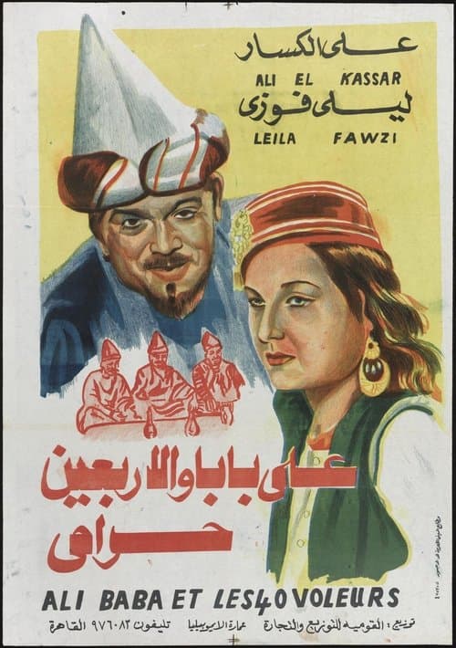 علي بابا والأربعين حراميのポスター