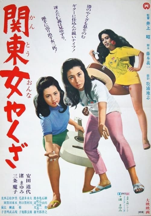関東女やくざのポスター