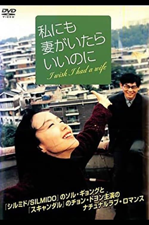 私にも妻がいたらいいのにのポスター