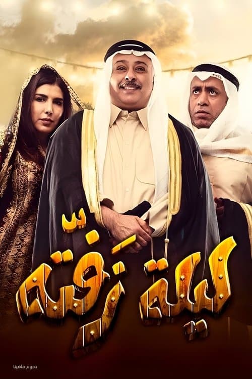 مسرحية ليلة زفتةのポスター