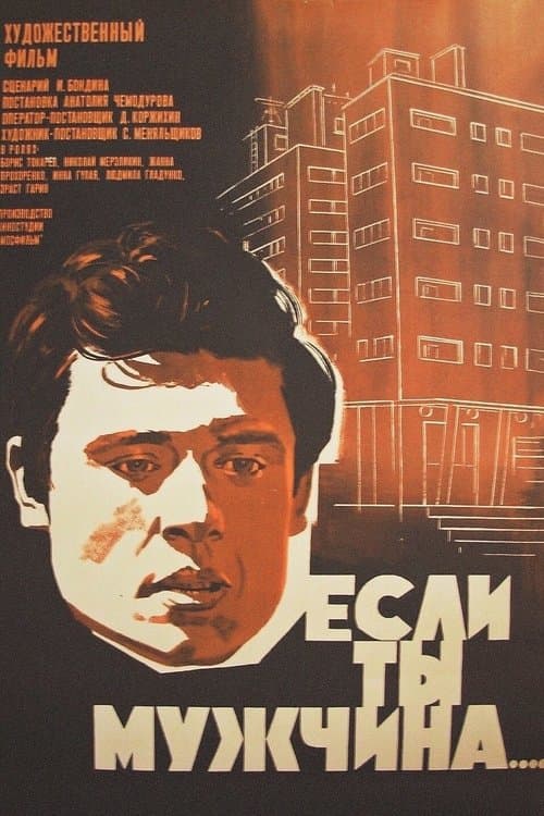 Если ты мужчина...のポスター