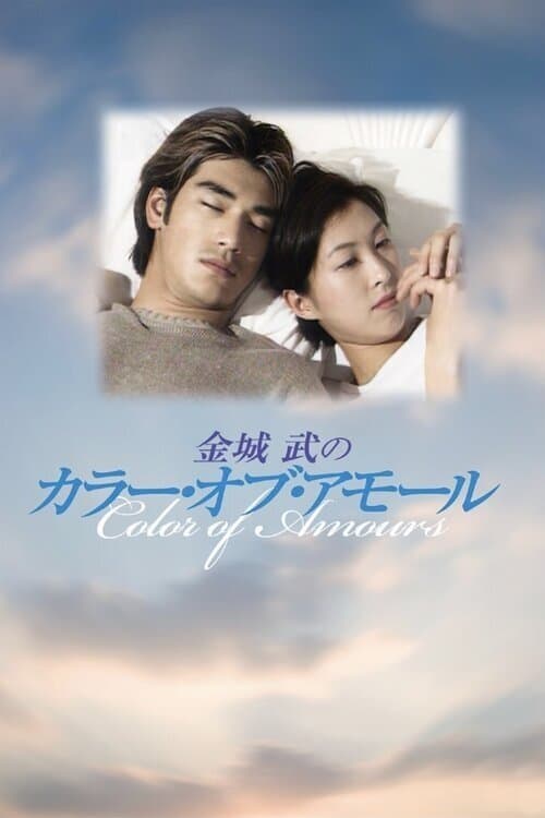 富士彩色显人生  顯真情のポスター