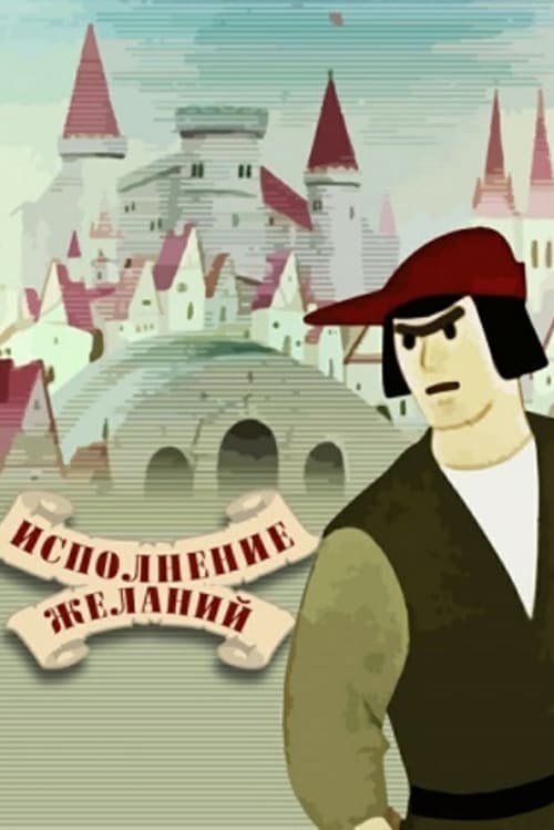 Исполнение желанийのポスター