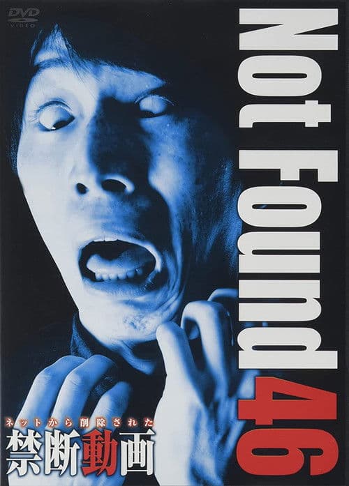 ネットから削除された禁断動画46のポスター