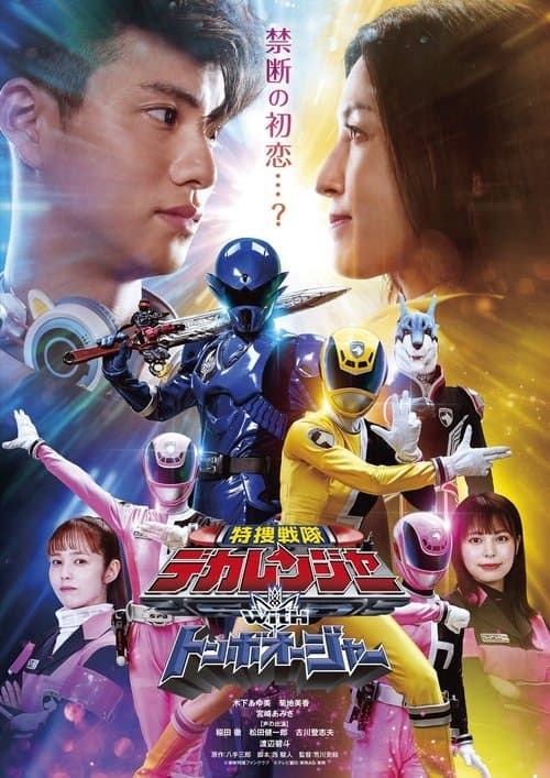 特捜戦隊デカレンジャーｗｉｔｈトンボオージャーのポスター