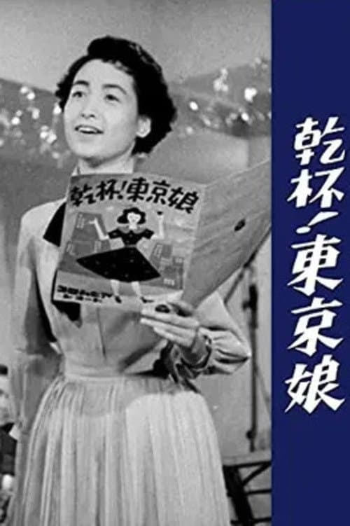乾杯！東京娘のポスター
