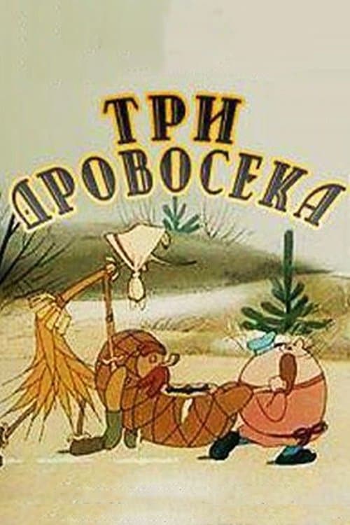 Три дровосекаのポスター