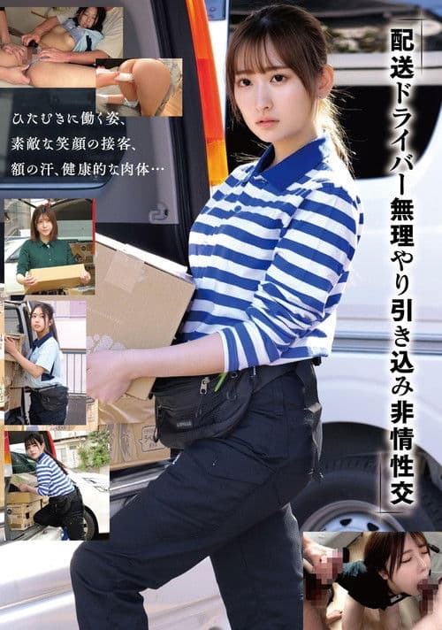 「配送ドライバー 無理やり引き込み非情性交」のポスター