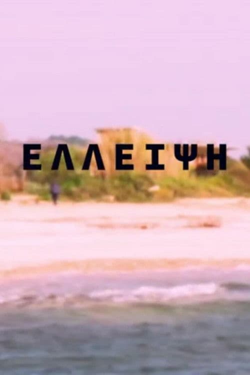 ελλειψηのポスター
