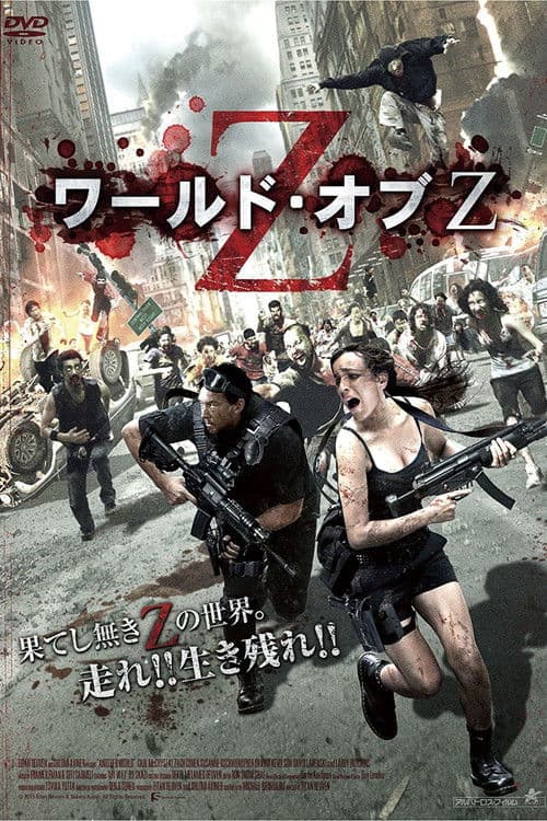 ワールド・オブZのポスター