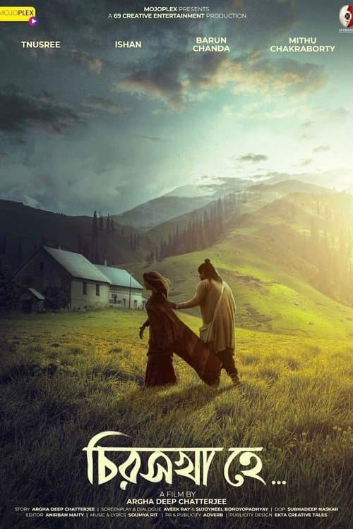 চিরসখা হেのポスター