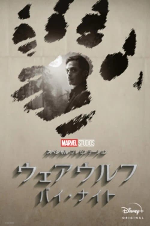 マーベル・スタジオ スペシャル・プレゼンテーション：ウェアウルフ・バイ・ナイトのポスター