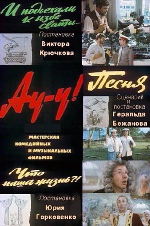 Ау-у!のポスター