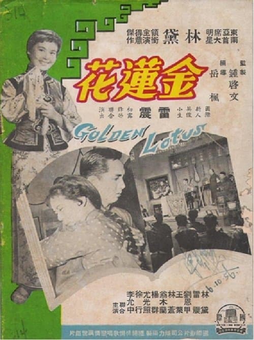 金蓮花のポスター