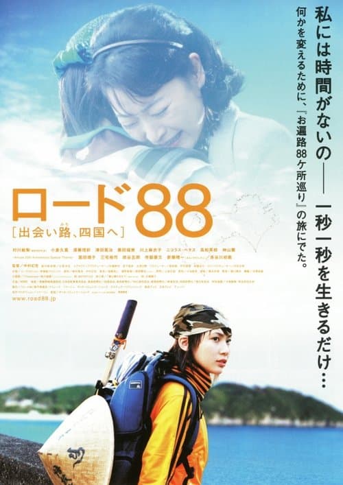 ロード８８　出会い路、四国へのポスター