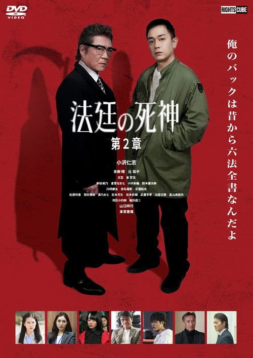 法廷の死神 第２章のポスター
