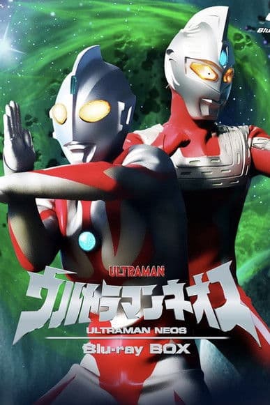 ウルトラマンネオスのポスター