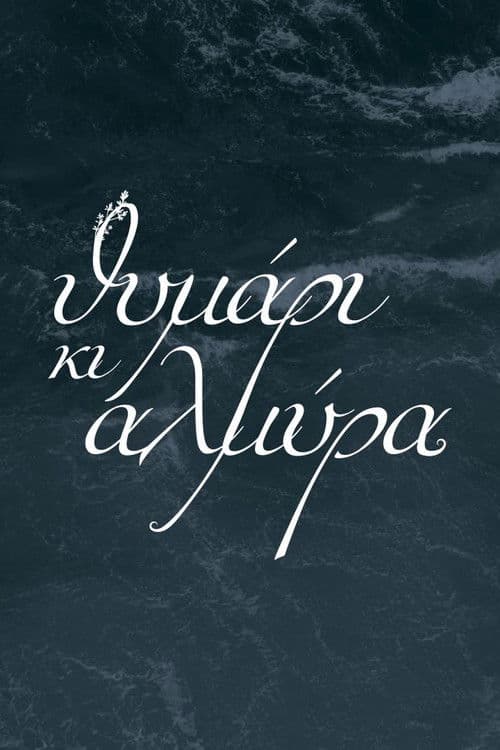 Θυμάρι και Αλμύραのポスター