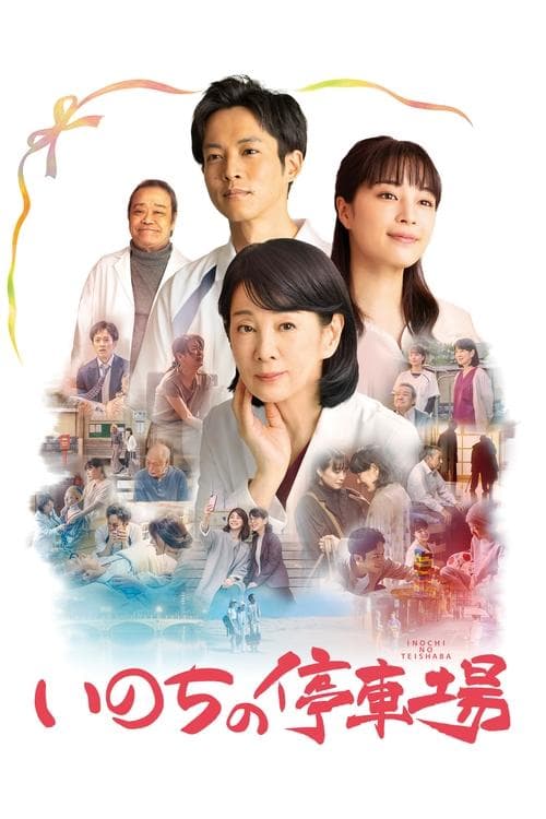 いのちの停車場のポスター