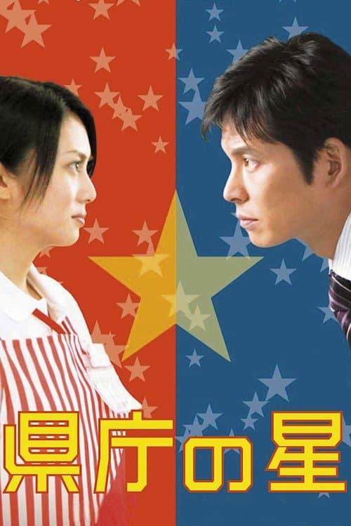 県庁の星のポスター