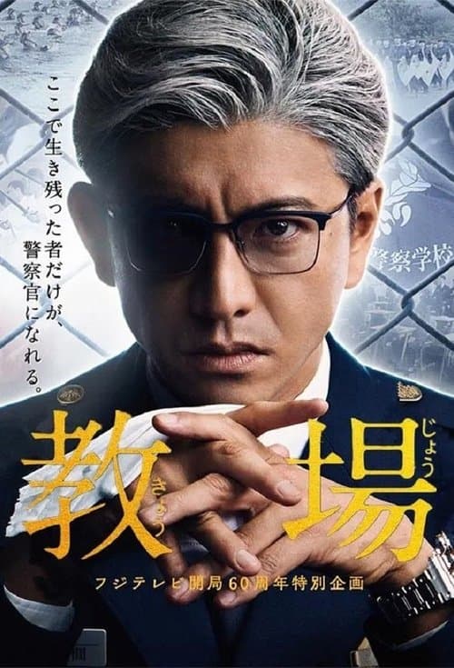 教場のポスター