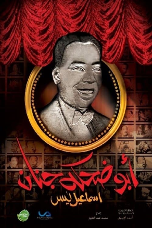 إسماعيل يس (أبو ضحكة جنان)のポスター