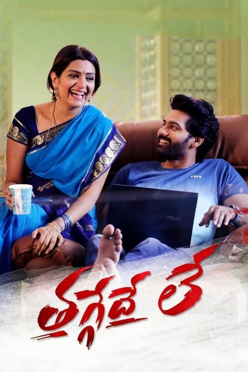 తగ్గేదే లేのポスター