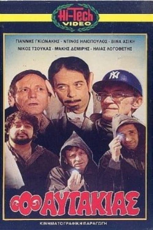 Ο αυτάκιαςのポスター