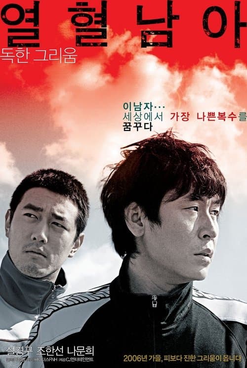 열혈남아のポスター