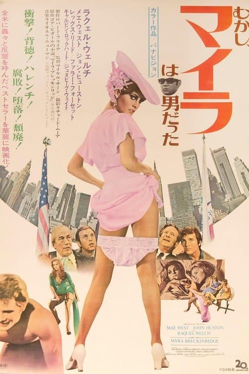 マイラ ―むかし、マイラは男だった―のポスター