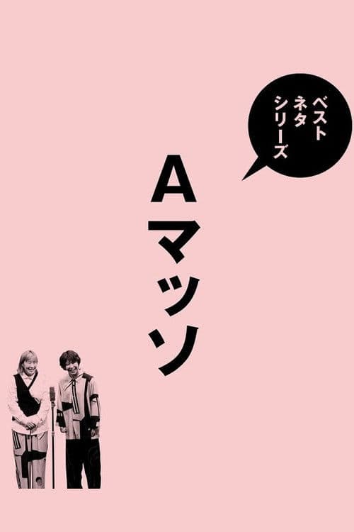 ベストネタシリーズ　Aマッソのポスター