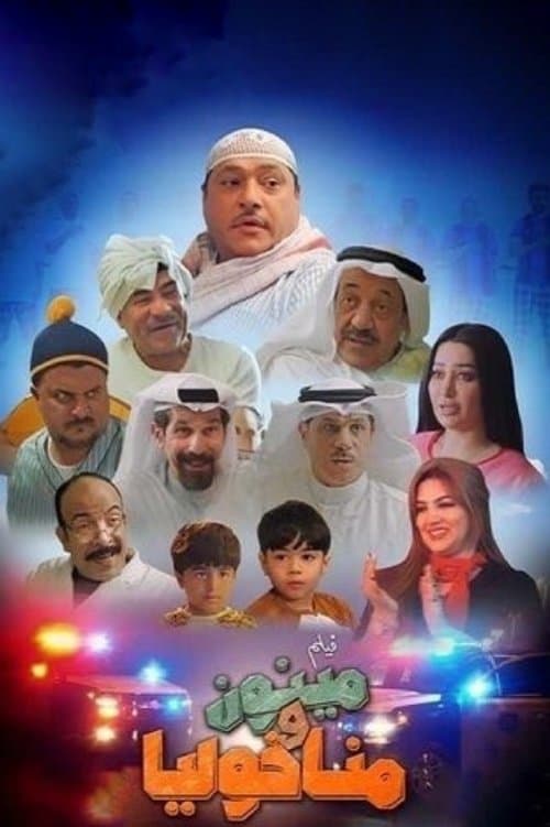 مينون ومناخولياのポスター