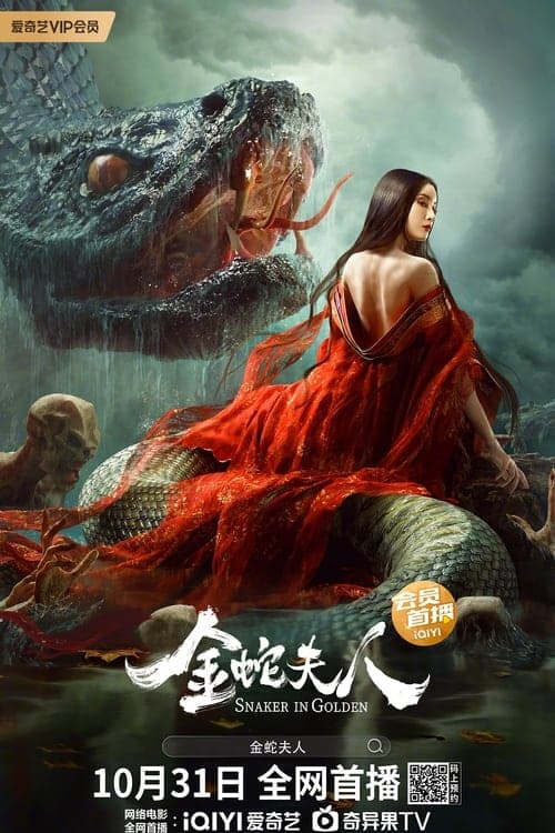 金蛇夫人のポスター