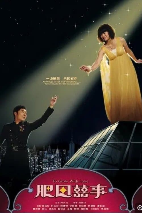 肥田囍事のポスター