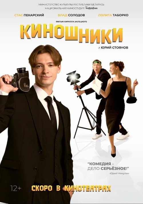 Киношникиのポスター