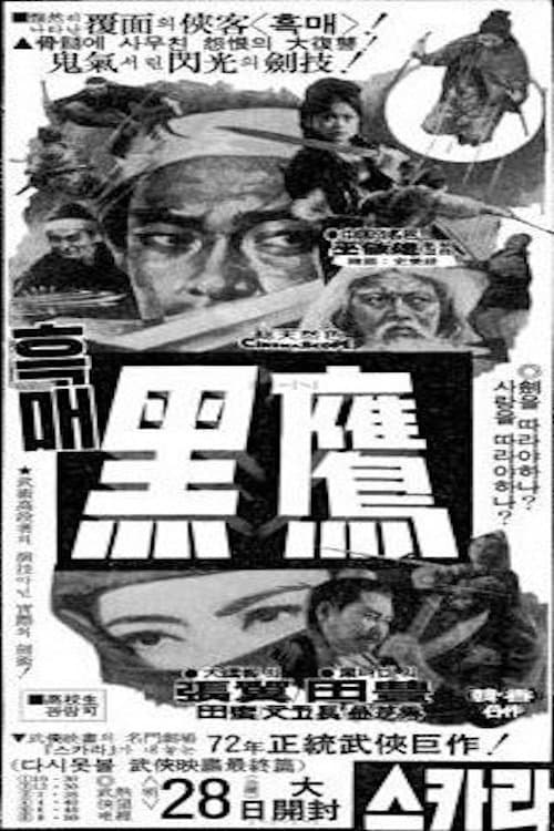 不共戴天のポスター