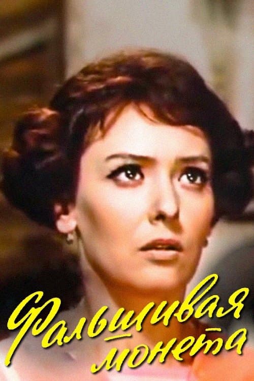 Фальшивая монетаのポスター