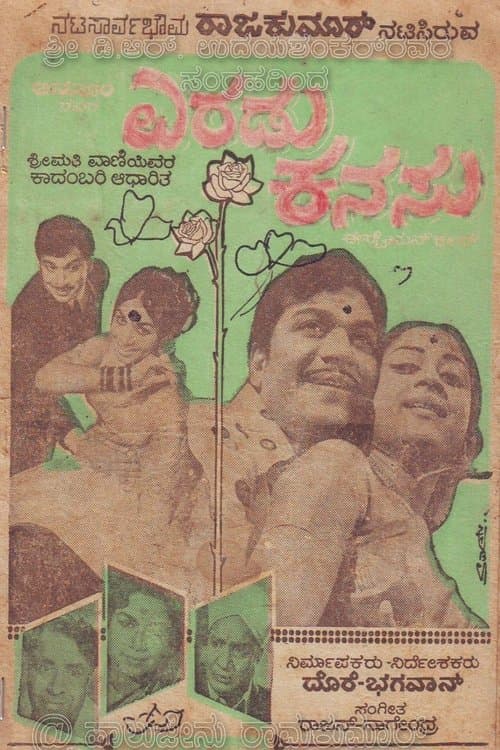 ಎರಡು ಕನಸುのポスター