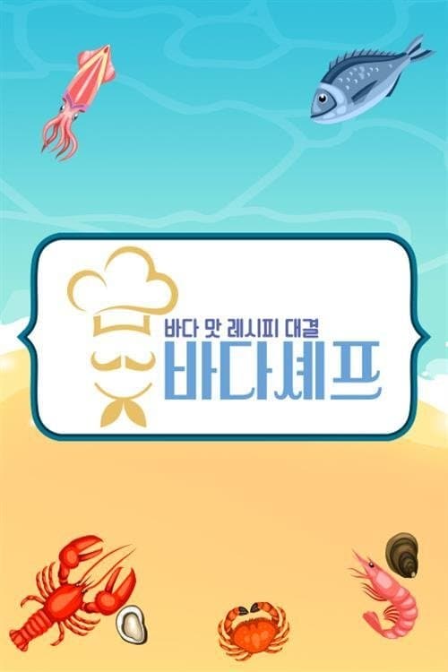 바다셰프のポスター