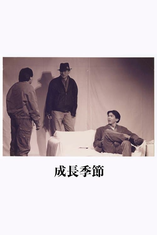 成長季節のポスター