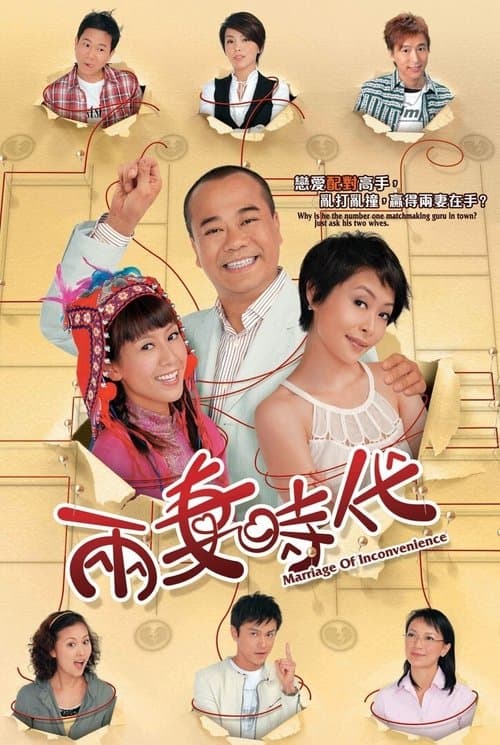 兩妻時代のポスター